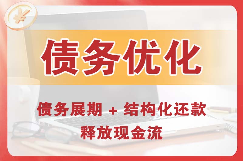石嘴山债务优化